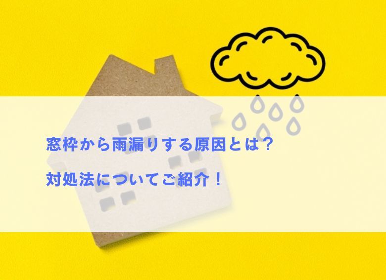窓枠から雨漏りする原因とは？対処法についてご紹介！