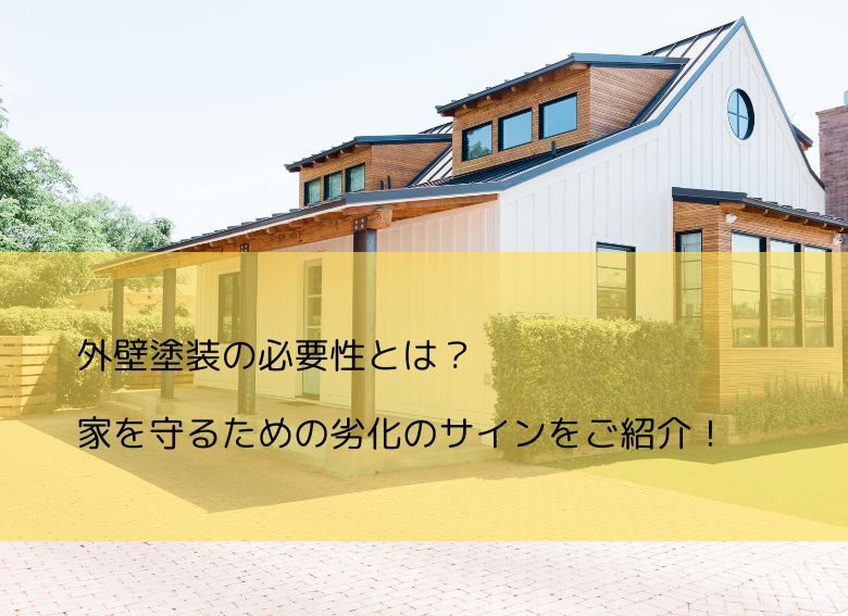 外壁塗装の必要性とは？家を守るための劣化のサインをご紹介！