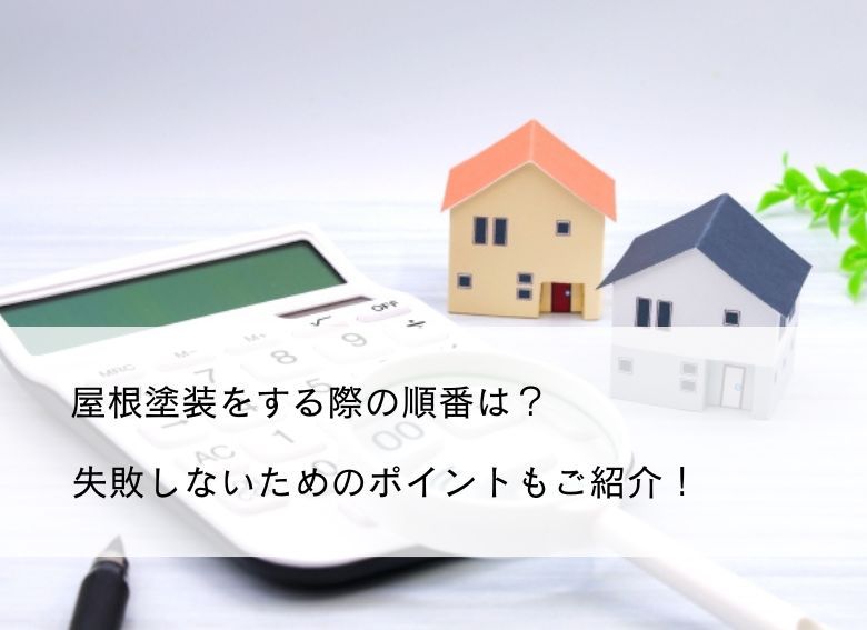 屋根塗装をする際の順番は？失敗しないためのポイントもご紹介！
