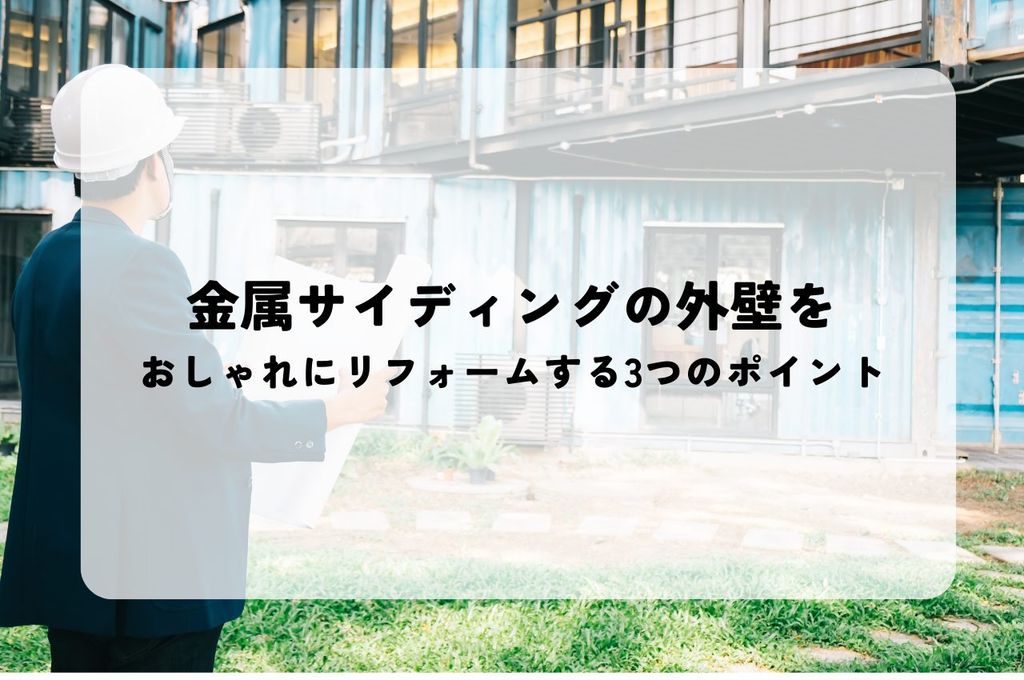 金属サイディングの外壁をおしゃれにリフォームする3つのポイント