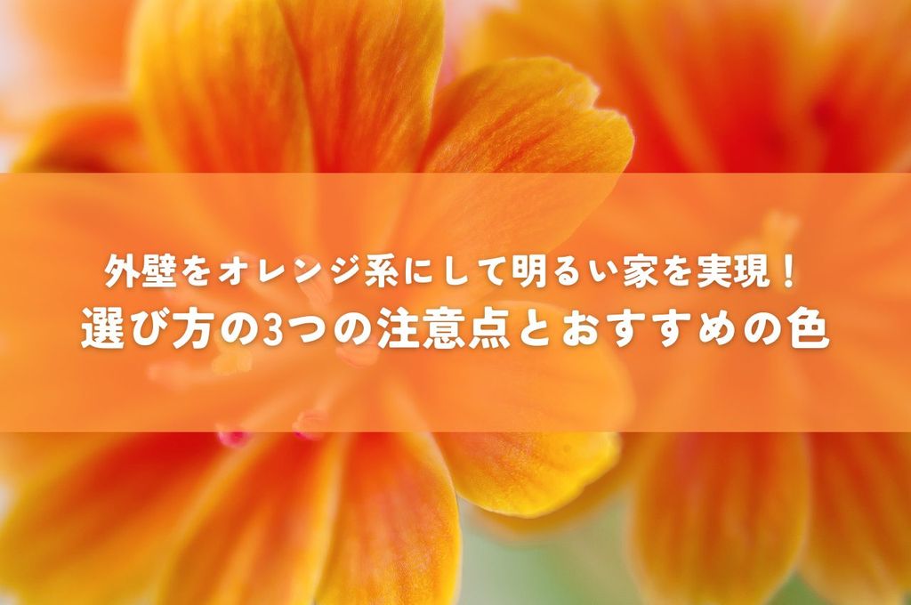 外壁をオレンジ系にして明るい家を実現！選び方の3つの注意点とおすすめの色を紹介