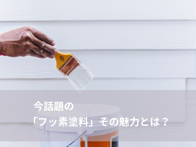 今話題の「フッ素塗料」その魅力とは？