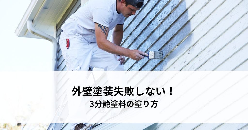 外壁塗装で失敗しない！3分艶塗料の塗り方解説