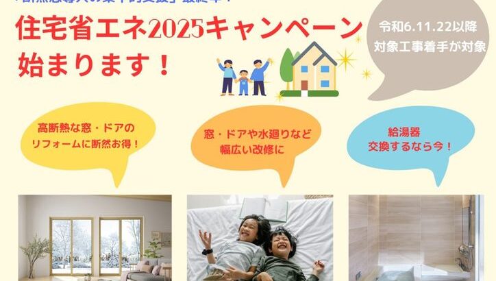 住宅省エネ2025キャンペーン始まります！