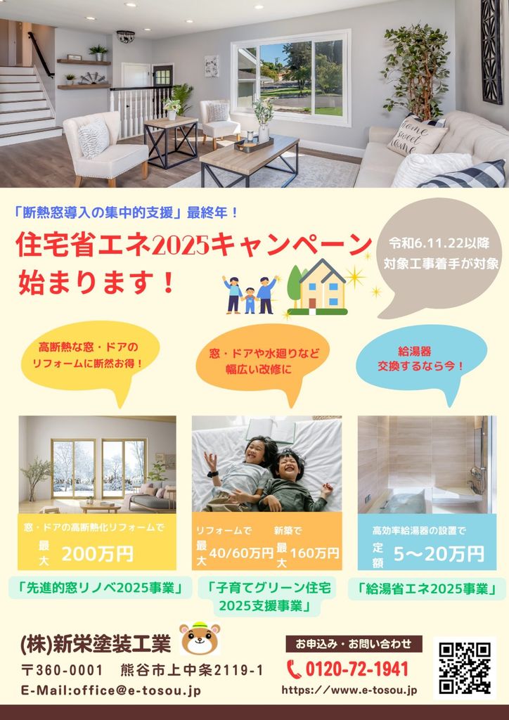 住宅省エネ2025キャンペーン始まります！