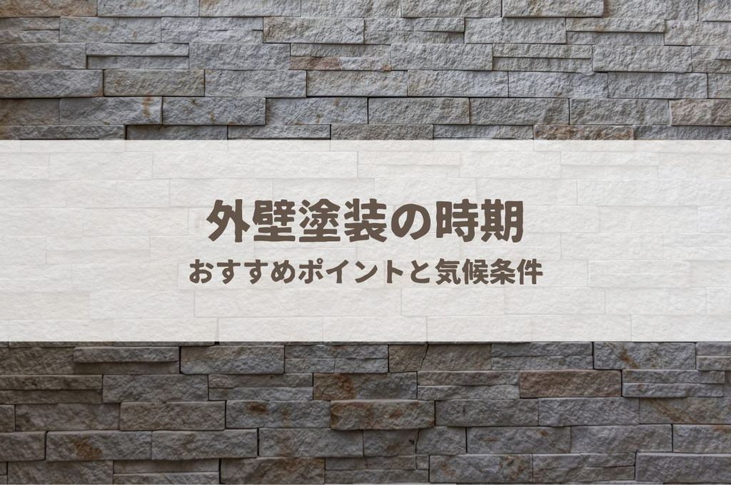 外壁塗装の時期はいつがベスト？春や秋のおすすめポイントと気候条件を解説