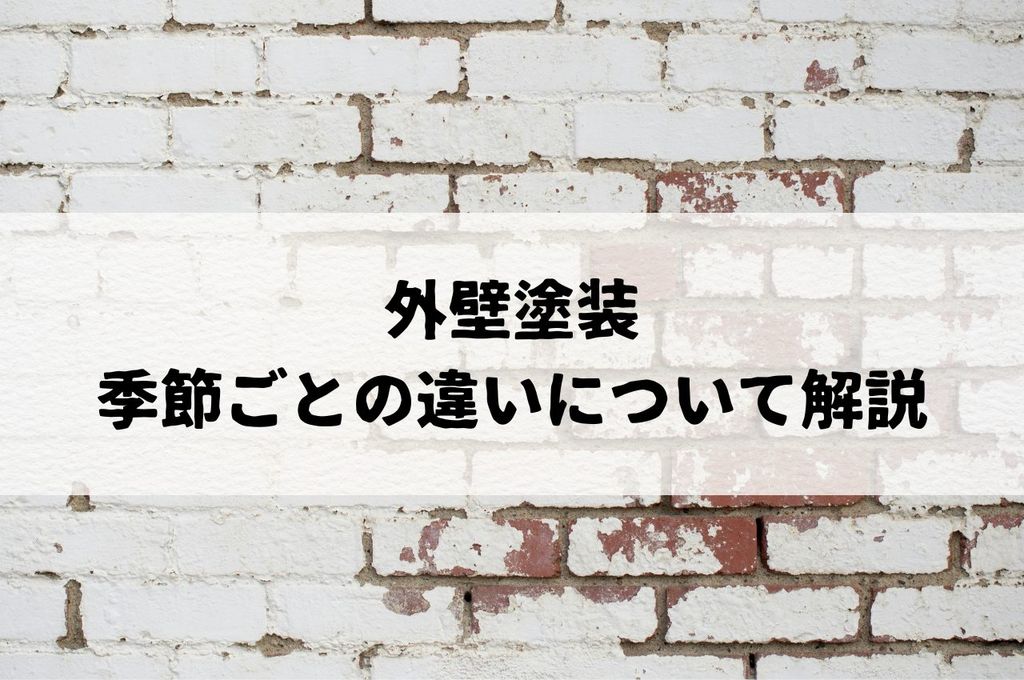 外壁塗装の季節ごとの違いについて解説