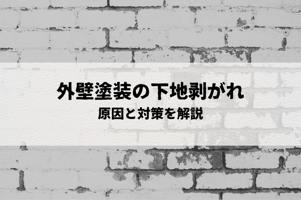 外壁塗装の下地剥がれの原因と対策を解説