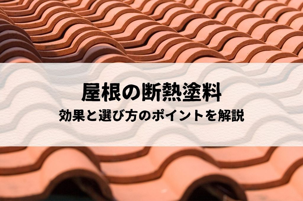 屋根の断熱塗料がもたらす効果と選び方のポイントを解説