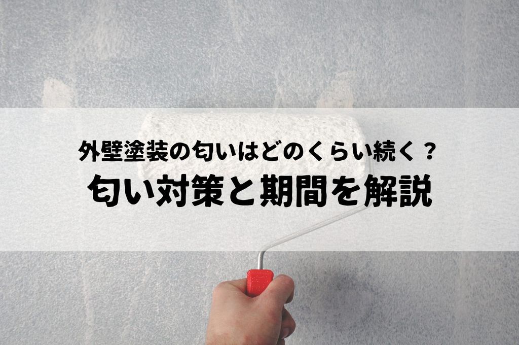 外壁塗装の匂いはどのくらい続く？匂い対策と期間を解説