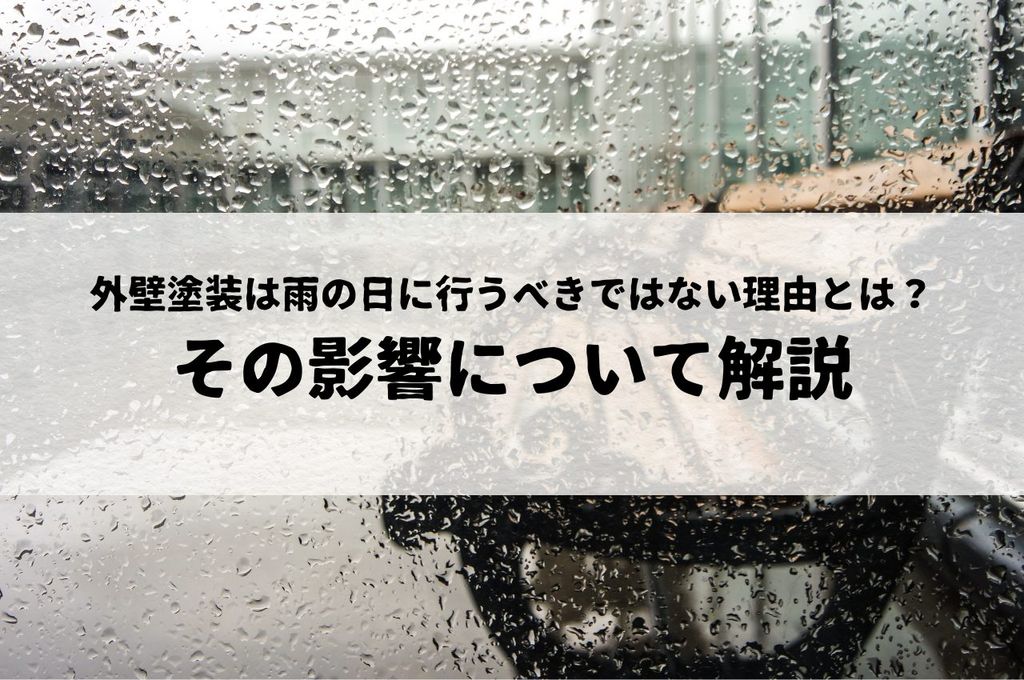外壁塗装は雨の日に行うべきではない理由とその影響について解説
