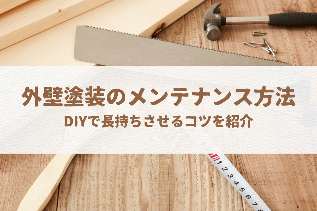 外壁塗装のメンテナンス方法を知ってDIYで長持ちさせるコツを紹介