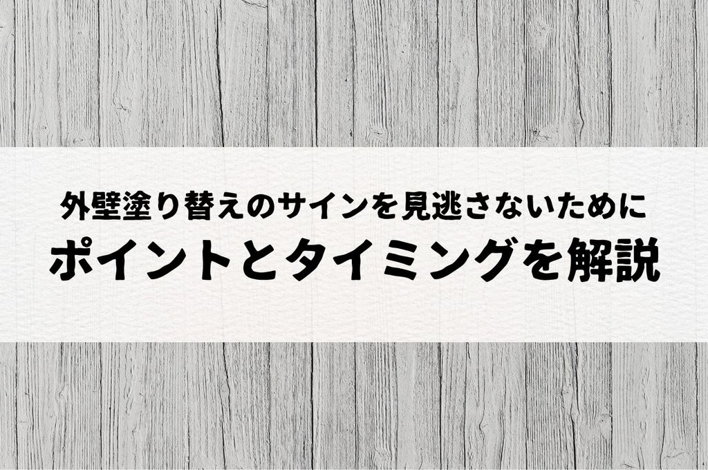 外壁塗り替えのサインを見逃さないためのポイントとタイミングを解説
