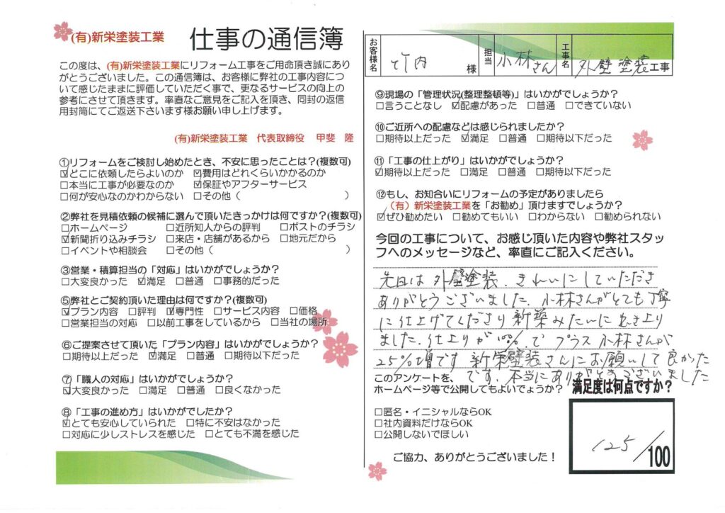 お客様の声「新栄塗装さんにお願いして良かった」