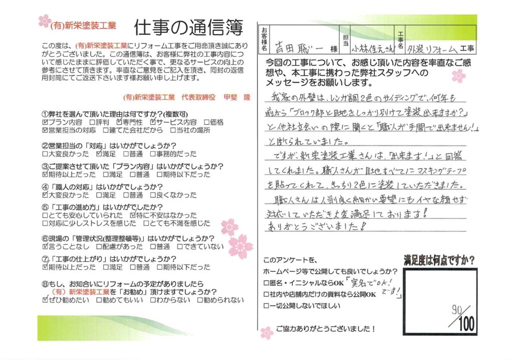 お客様の声「何年も断られていた２色サイディングを出来ますと回答してくれました」