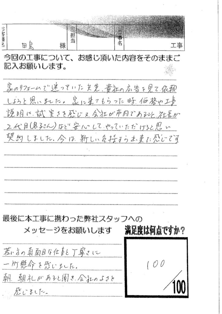 お客様の声「若い方の真面目な仕事と丁寧さに一所懸命を感じました」