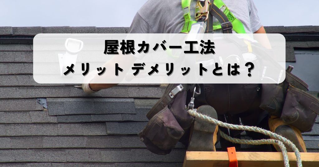 屋根カバー工法 メリット デメリットとは？費用や期間も解説