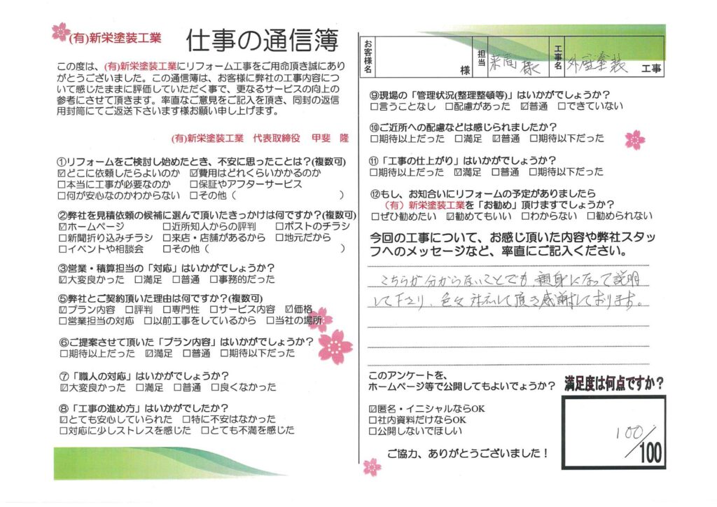 お客様の声「親身になって説明してくださり感謝しております」