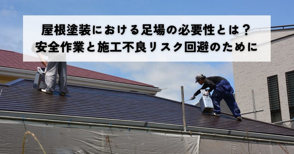 屋根塗装における足場の必要性とは？安全作業と施工不良リスク回避のために