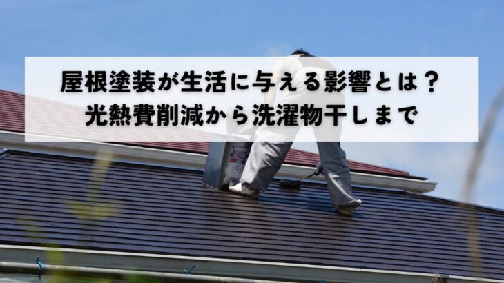 屋根塗装が生活に与える影響とは？光熱費削減から洗濯物干しまで