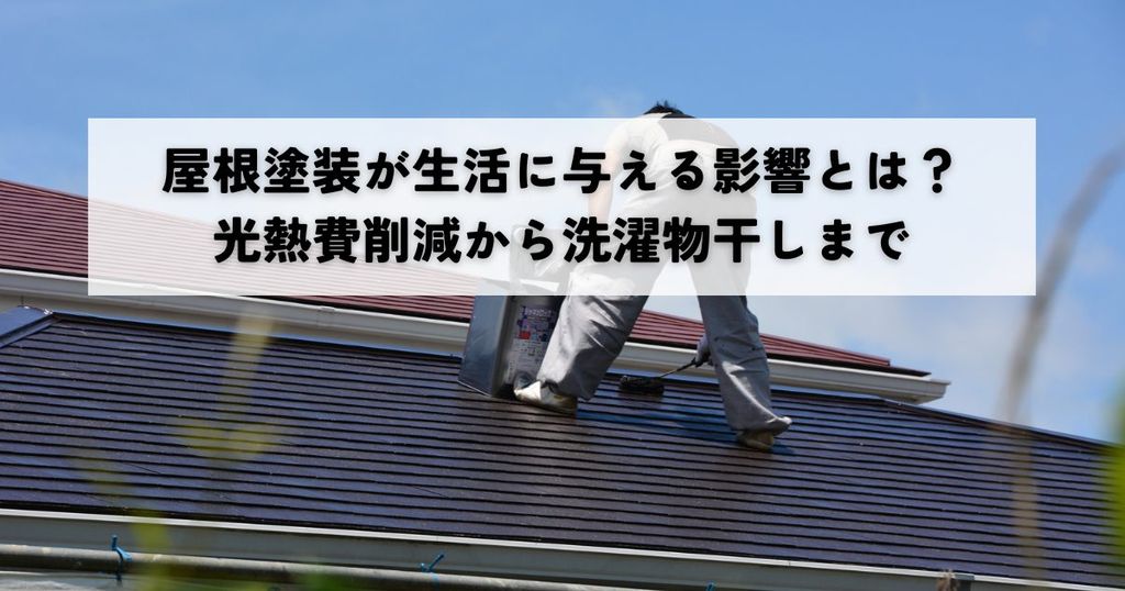 屋根塗装が生活に与える影響とは？光熱費削減から洗濯物干しまで