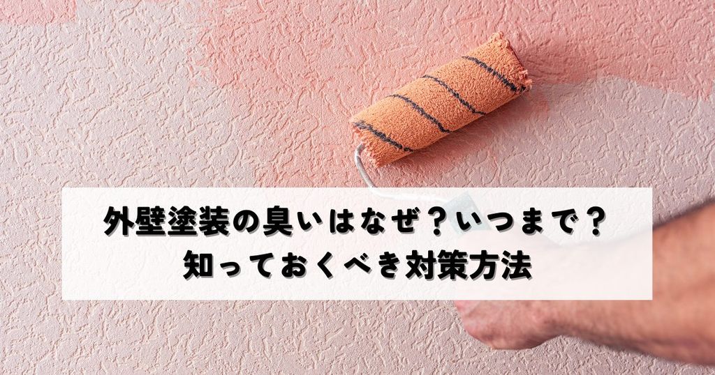 外壁塗装の臭いはなぜ発生？いつまで続く？知っておくべき対策方法