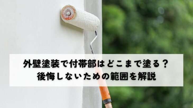 外壁塗装で付帯部はどこまで塗る？後悔しないための範囲を解説