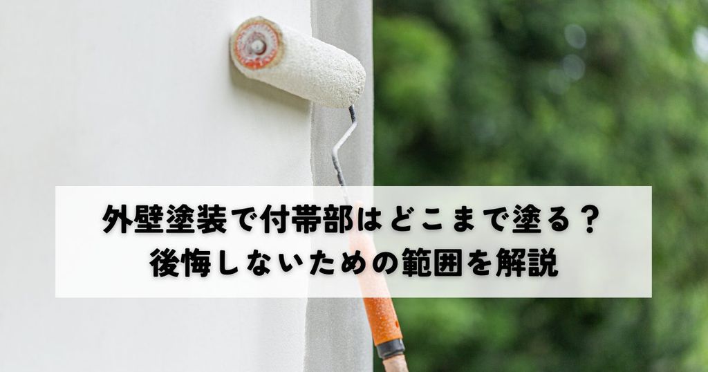 外壁塗装で付帯部はどこまで塗る？後悔しないための範囲を解説