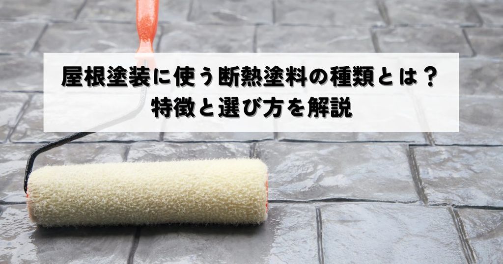 屋根塗装に使う断熱塗料の種類とは？特徴と選び方を解説