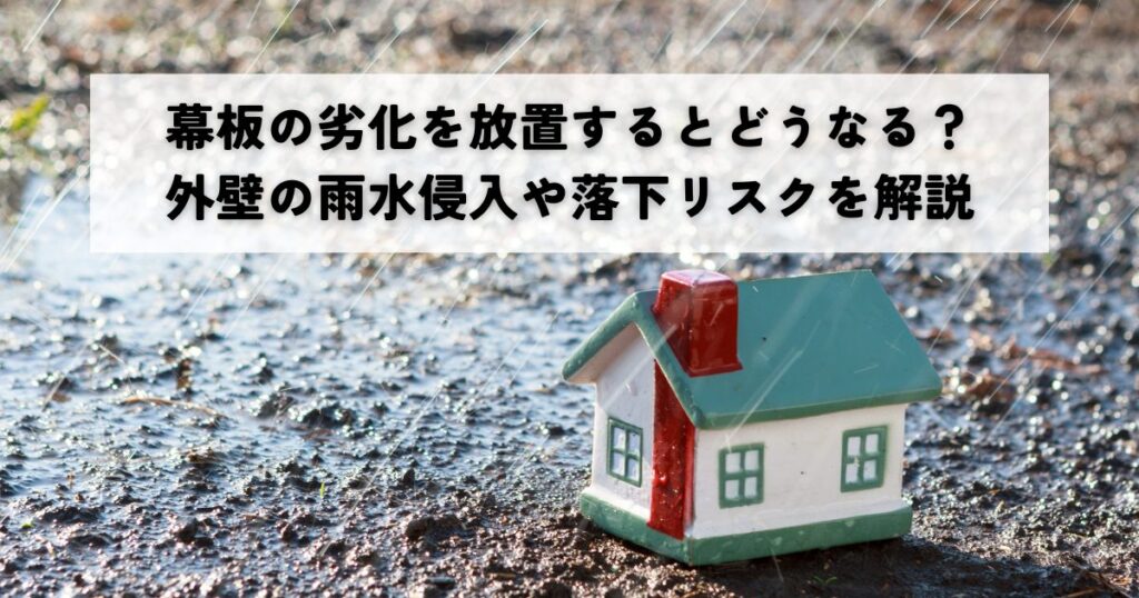 幕板の劣化を放置するとどうなる？外壁の雨水浸入や落下リスクを解説