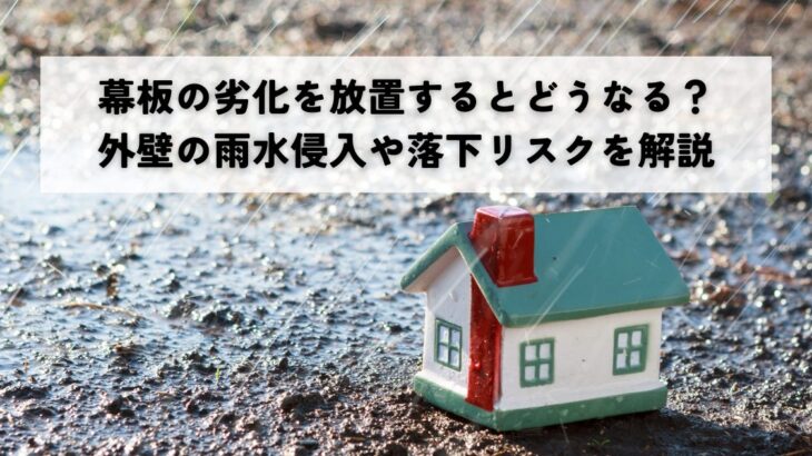 幕板の劣化を放置するとどうなる？外壁の雨水浸入や落下リスクを解説