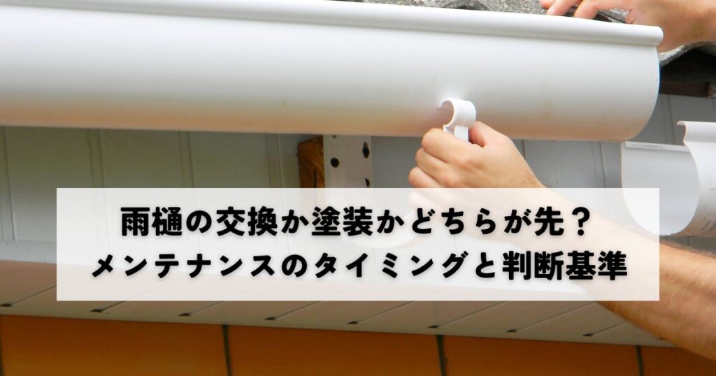 雨樋の交換か塗装かどちらが先？メンテナンスのタイミングと判断基準
